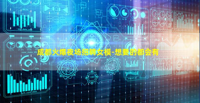 成都火爆夜场招聘女模-想要的都会有